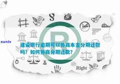 建设银行快贷逾期可以协商分期还款吗，怎样协商建设银行快贷的分期还款？