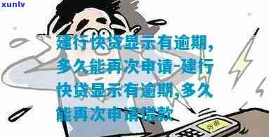 建行快贷显示有逾期，多久能再次申请？