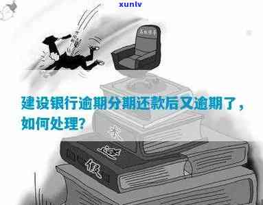 建设银行逾期分期还款后又逾期了怎么办？怎样解决二次逾期，建设银行分期还会再次通过吗？建行逾期60期后停卡，成功还款能否恢复采用？