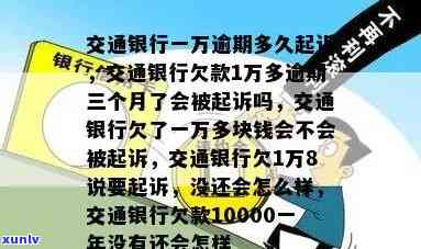 交通银行逾期1万元会起诉吗，逾期1万元，交通银行是不是会采用法律手实施追讨？