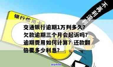 交通银行逾期1万元会起诉吗，逾期1万元，交通银行是不是会采用法律手实施追讨？