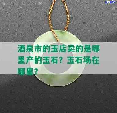 酒泉市有玉石加工点吗？位置、价格及市场全攻略