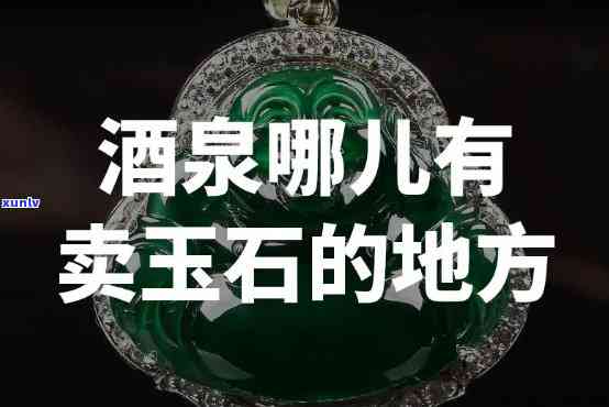 酒泉市有玉石加工点吗？位置、价格及市场全攻略