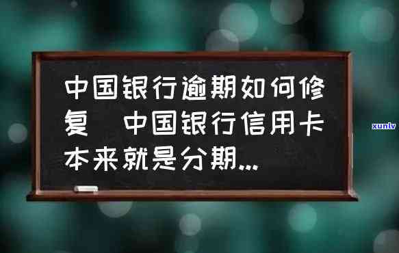 中国银行还款逾期，警惕！中国银行提醒您：还款逾期可能带来的结果