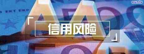 中国人保助贷险逾期会怎么样？作用、解决方法及解决办法全解析！