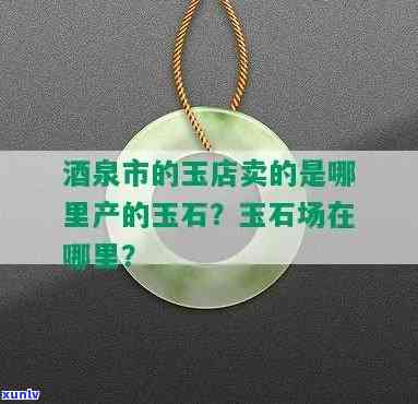 酒泉市春光玉石场地址、 *** 及位置全攻略