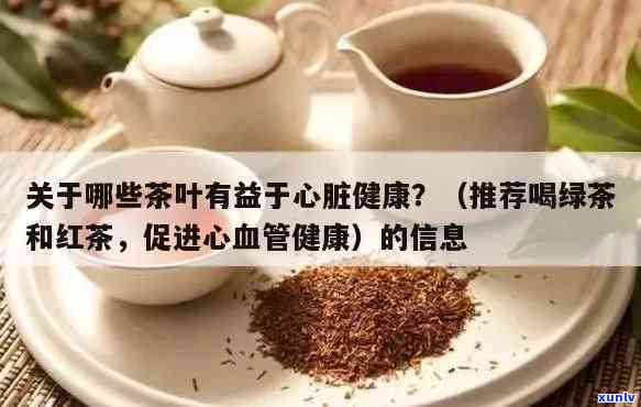 对心血管有好处的茶叶，保护心脏健：对心血管有益的茶叶推荐