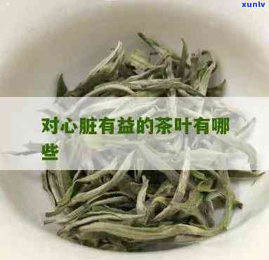 对心血管有益的茶叶-对心血管有益的茶叶有哪些