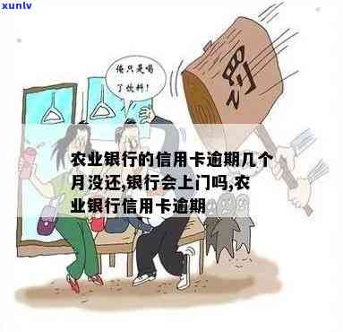 农业逾期会打 *** 吗-农业银行逾期会上门吗