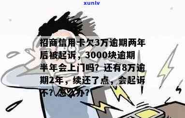 招商银行逾期四个月发短信说要起诉，该怎么办？信用卡欠款3000元逾期四个月收到诉讼急件，该怎么做？逾期三个月被告知可能被起诉是真的吗？