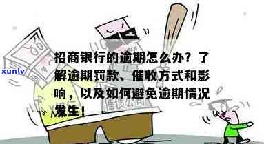 招商银行逾期一个月不到就要上门，警惕！招商银行逾期一个月不到就可能面临上门