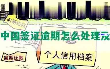 中国签证逾期2个月怎么办，怎样应对中国签证逾期2个月的情况？