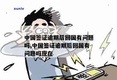 中国签证逾期后回国：有无疑问？结果及解决方法