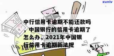 中国银行卡逾期还款怎么办，怎样解决中国银行卡的逾期还款疑问？