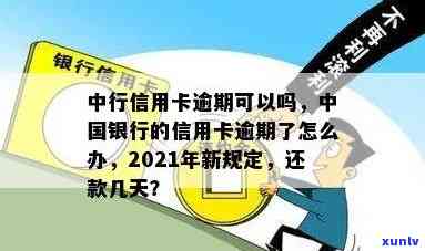 中国银行卡逾期还款怎么办，怎样解决中国银行卡的逾期还款疑问？