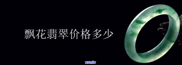 真正的飘花翡翠价格都可贵吗？深入了解其价值与价格的关系