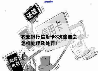 农业银行卡逾期扣款怎么办？详解起因与解决办法