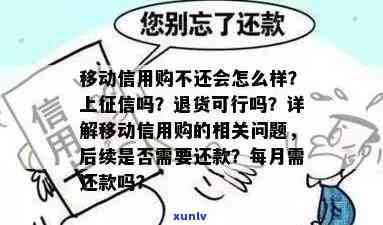 移动信用购不还会怎么样，移动信用购：不还款的结果是什么？