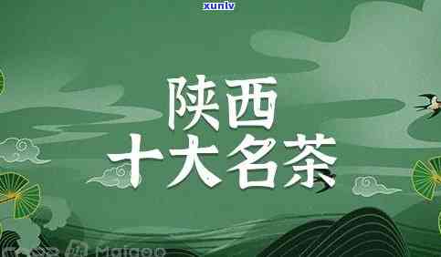 陕西哪里产茶叶？——揭秘陕西茶叶产地及优质推荐