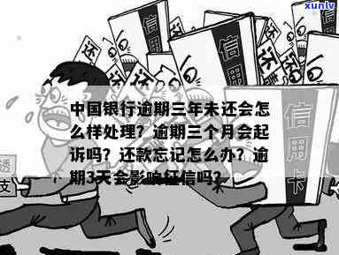 中国银行逾期3个月是不是真的会起诉，逾期三个月：中国银行是不是会采用法律行动？