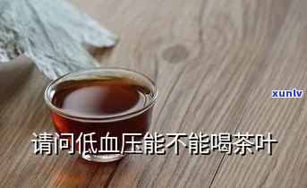 低血压能不能喝茶叶-低血压能不能喝茶叶水