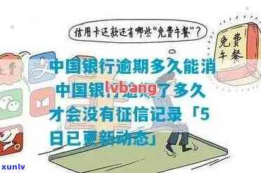 中国银行逾期会怎么样？多久能消除逾期记录？信用卡还款逾期、个人受作用需要几天？