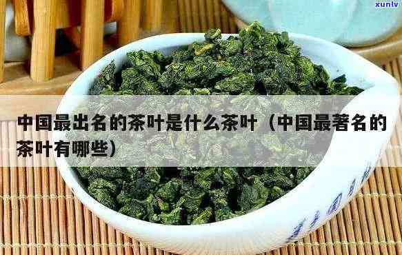 4个中国有名的茶叶-4个中国有名的茶叶