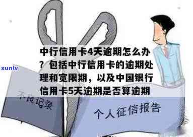 中国银行逾期了四天怎么办，如何处理中国银行逾期四天的情况？