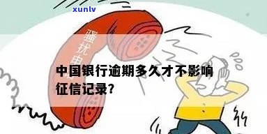 中国银行逾期几天会上个人，熟悉你的信用记录：中国银行逾期几天将作用个人