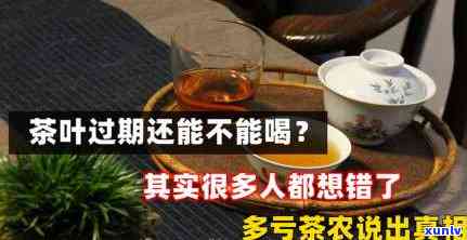 茶叶过期后还能喝吗-茶叶过期后还能喝吗?