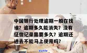 中国银行解决逾期：找谁解决？逾期结果及解决办法