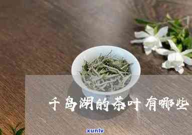 千岛湖的茶叶-千岛湖的茶叶是什么