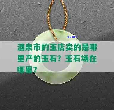 酒泉哪里拣玉石？全攻略：地点、名称、推荐地及鉴定信息