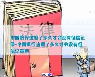 中国银行逾期会怎么样？作用个人、产生罚息，多久能消除？