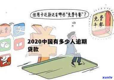 中国有多少人逾期还不上贷款？2020年现状怎样？