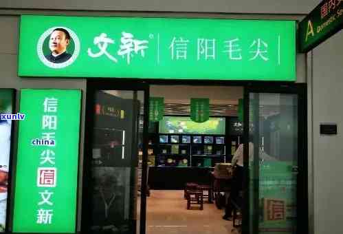 信阳万寿路文新茶叶-信阳文新茶叶店