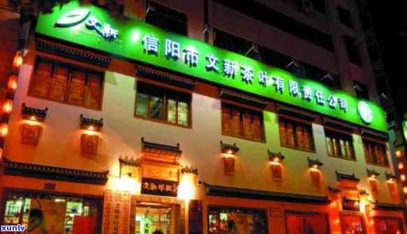 信阳万寿路文新茶叶-信阳文新茶叶店