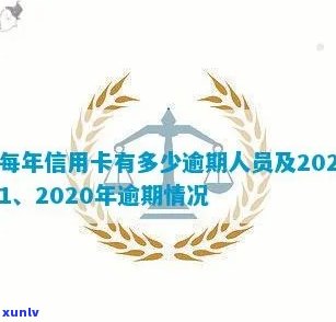 中国逾期人员有多少，揭秘中国逾期人员数量：一份深度报告