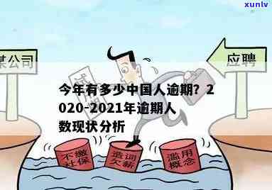 中国人有多少人逾期？2021、2020年数据揭示欠款逾期情况，现状怎样？