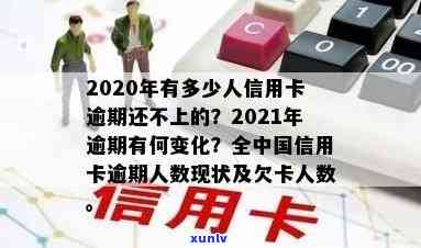 中国人有多少人逾期？2021、2020年数据揭示欠款逾期情况，现状怎样？