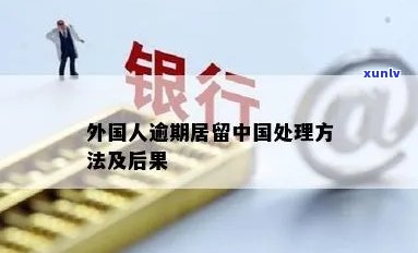 外国人中国逾期罚款解决全攻略：滞留结果、罚款地点及解决  