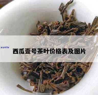 武夷山西瓜一号茶叶-武夷山西瓜一号茶厂