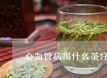 冠心病能否饮用茶叶泡的茶？专家解答