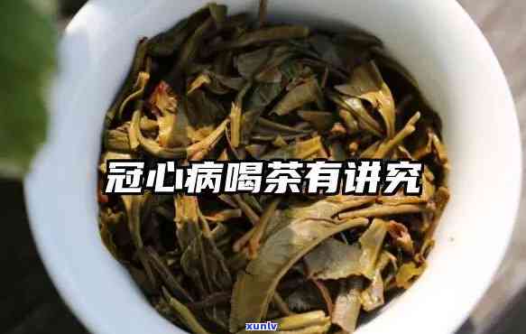 冠心病能不能喝茶叶-冠心病能不能喝茶叶茶