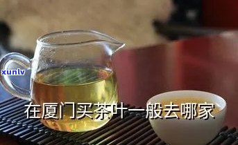 厦门在哪里买茶叶，寻找好茶？告诉你厦门哪里可以买到优质茶叶！