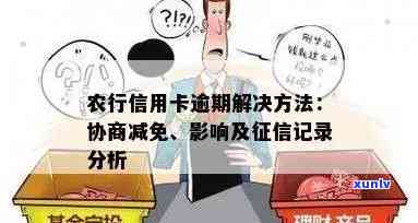 农行逾期半年：作用及解决办法，能协商分期吗？逾期期限、上时间解析