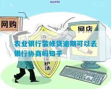 农业银行装修贷逾期被起诉可以申请协商吗，怎样申请协商？农业银行装修贷逾期被起诉后的解决方案