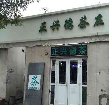 北京正兴德 *** 茶叶-北京正兴德 *** 茶叶店地址