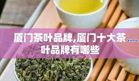 鼓浪屿三种特色茶叶是什么？探究其及特有品种，解析厦门鼓浪屿茶叶的名称