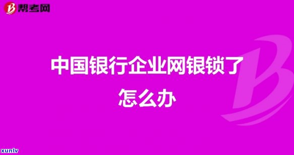 中国银行被锁了怎么办，急需解决：中国银行账户被锁定，怎样解决？